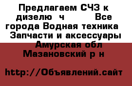 Предлагаем СЧЗ к дизелю 4ч8.5/11 - Все города Водная техника » Запчасти и аксессуары   . Амурская обл.,Мазановский р-н